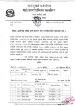 प्रारम्भिक संक्षिप्त सूची प्रकाशन तथा अन्तर्वार्ताको मिति तोकिएको सम्बन्धी सूचना