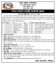 करार मार्फत पदपूर्ति सम्बन्धी सूचना
